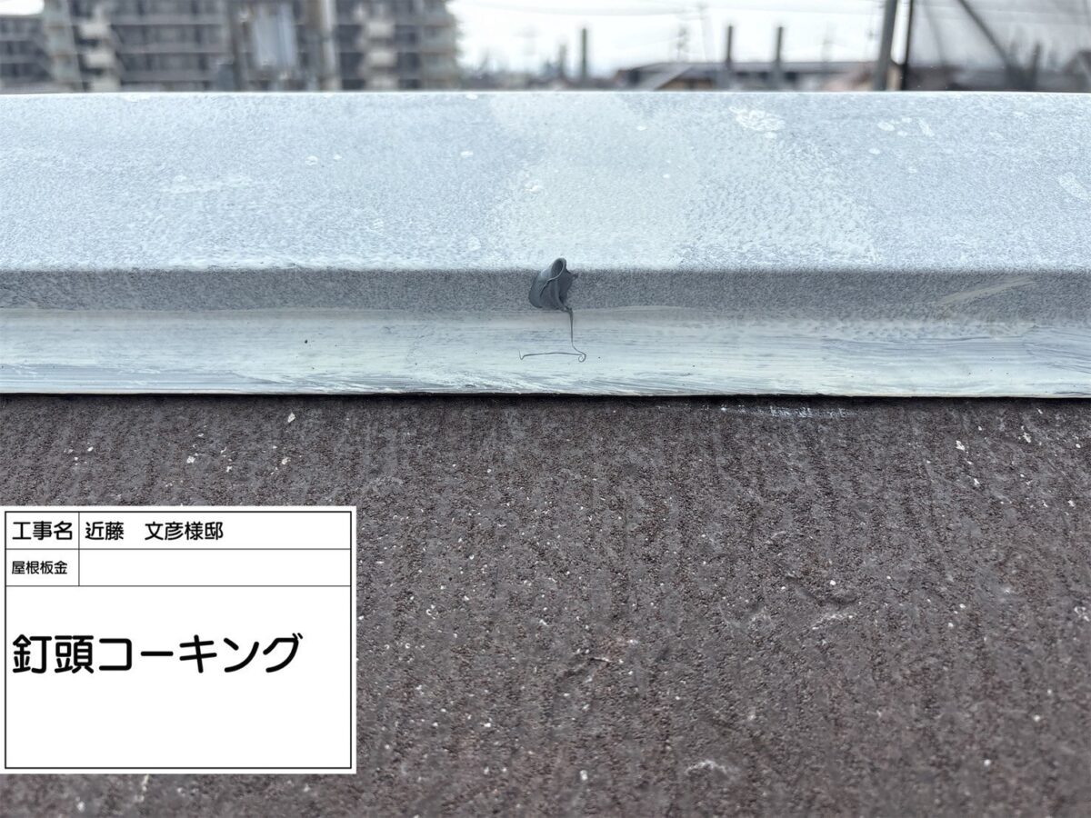 釘頭シーリング充填