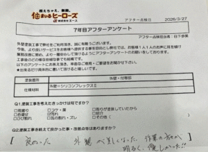 7年目アフター点検時のアンケート内容