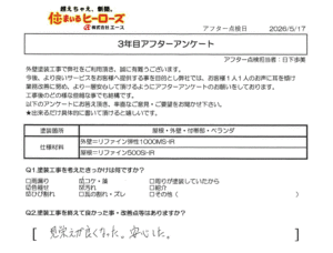 3年目アフター点検時のアンケート内容