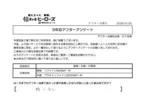 5年目アフター点検時のアンケート内容