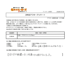 3年目アフター点検時のアンケート内容