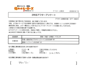 3年目アフター点検時のアンケート内容