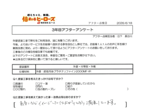 3年目アフター点検時のアンケート内容