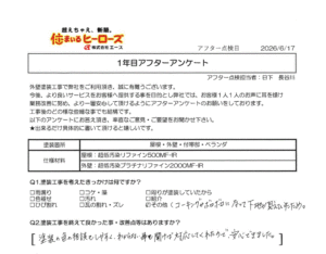 1年目アフター点検時のアンケート内容